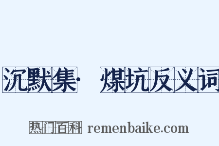 沉默集·煤坑反义词是什么意思的图片